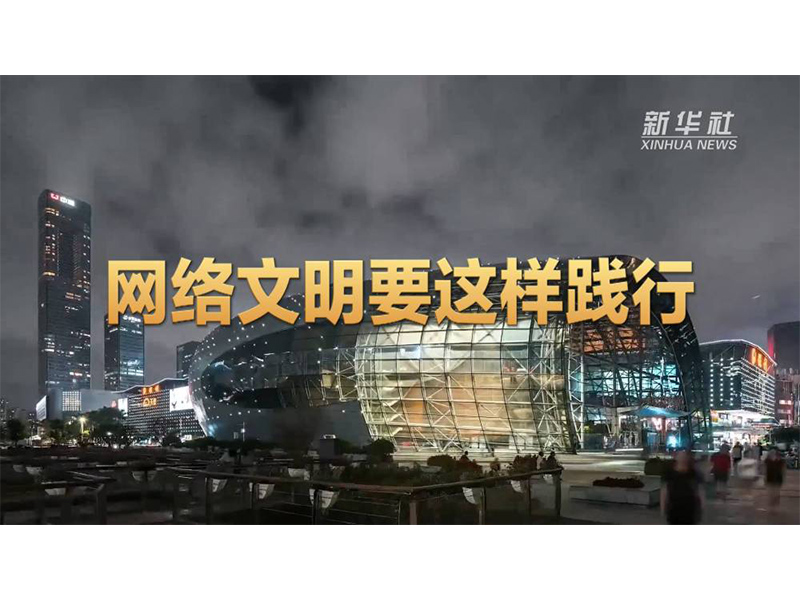 網絡文明要這樣踐行